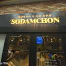 소담촌 수유점 이미지