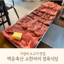 군포정육식당 | [군포/금정] 백운축산 소한마리 정육식당 가성비 소고기 재방문의사? 솔직후기