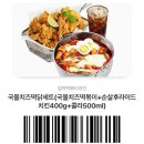 걸작떡볶이치킨광명뉴타운점 | 걸작떡볶이치킨 광명뉴타운점 국물치즈떡닭세트 배달 후기