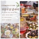 휴먼시아2차(아) - 퇴계교 | 가정의달 홈파티요리 나물전복밥부터 15가지 쿠킹 원데이클래스 후기