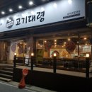 고기대령이오