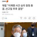 대법 "이재명 사건 심리 잠정 종결..선고일 추후 결정" 이미지