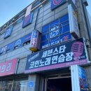 세븐스타코인노래연습장 당진송악점 이미지