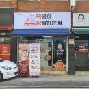 떡볶이참잘하는집 떡참 강서우장산점 이미지
