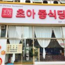 초아중식당