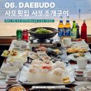사또식당 | 대부도 맛집 추천 사또횟집 방아머리해수욕장 오션뷰