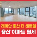 래미안용산공인중개사사무소 | 용산 주상복합 래미안 용산 더 센트럴 아파트 월세, 남향에 조망 트인 53평형
