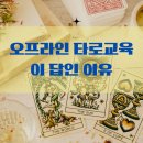일상에서 활용 가능한 타로 기초 | 타로자격증 취득 후 돈 버는 법 오프라인 교육이 답인 이유