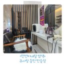 동탄시범한빛길 | 동탄 큐사랑 염색 후기 두피 편안한 천연미네랄 염색, 가성비까지 최고