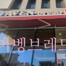 아벵브레드