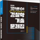 2025 공병인 경찰학 기출문제집(개정6판),공병인,배움 이미지