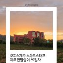 용수상회 - 완주군 | 제주 노마드 스태프 29일차 (2026/05/30) - 천주교용수성지, 책방소리소문, 김창열미술관, 협재기영상회