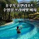 요가 | 푸꾸옥 풀만리조트 수영장 버블파티 풀바 프라이빗 비치 선셋요가 후기