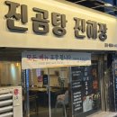 진곰탕 진해장