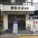 함박웃음식당 이미지