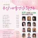 제139회 부산예술성악회 이미지