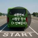 태백운전면허시험장 | 대형면허 시험장 찾기 | 1종대형 시험장 아무데나 가면 안돼요. (ft.신체검사 병원)