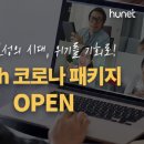 [팬데믹 매니지먼트] 포스트 코로나를 대비하라 | 휴넷, 'With 코로나' 패키지 오픈.. "포스트 코로나 시대, 위기를 기회로"