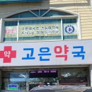 모래내약국 이미지