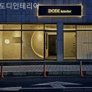도디인테리어