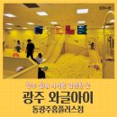 광주 키즈카페 실내 아이랑 갈만한 곳 와글아이 동광주홈플러스점 방문 후기