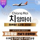 제주항공 부산-치앙마이 전세기 직항 확정 이미지