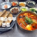 완뚝순두부 본점 | 당감동 완뚝순두부 본점 후기_주차 가능 순두부 맛집