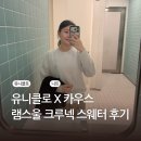 오피스크루 | 유니클로 니트 카우스 콜라보 램스울 크루넥 스웨터 실착 후기