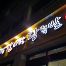 황토밭감자탕 이미지