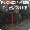 신설도로 | 반사경설치업체 파손 신설 교체 시공