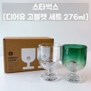 276 | 스타벅스 디어유 고블렛 세트(2p) 276ml 내돈내산 후기ㅣ홈카페 감성 제대로 살리는 스타벅스 MD 추천