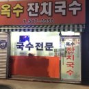 국수옥수 이미지