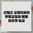 산청치과의원 | 산청군 교정치과의 투명교정과 메탈 브라켓 비교