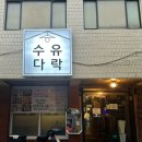 수유다락 이미지