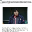 [기사] 프로축구 대전 코치 입건, 고종수 감독도 피의자 전환 방침 이미지