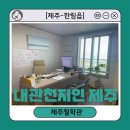 사주명리학여행 | [제주-한림읍] 제주철학관 사주잘보는곳 &#39;내관천지인 제주&#39;