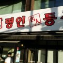 명인등심