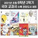 풍성한수정소 | 2021년 초등 6학년 국어 교과서 수록 필독 권장 도서 퍼플키즈