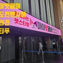 마이펫룸 | 4월의 봄! 2026년 송도컨벤시아 마이펫페어 방문 후기 말티푸와 함께