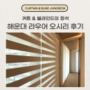 부산 라우어 오시리아 커튼 블라인드 설치 시공 후기