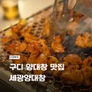 (주)세광 | 구로/구디 | 회식하기 좋은 양대창 맛집 - 세광양대창 재방문후기
