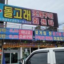 마도로스횟집돌고래조개구이회센타 이미지