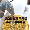 미스터피자신메뉴 미스터피자석계역점에서 쥬라기블루세트 먹어봤어요