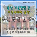 울산북정동우체국 | [울산 가볼만한 곳] - 울산 동헌 및 내아 / 울산 중구 가볼만한 곳 / 울산 역사탐방