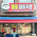 해동돼지국밥 | [부산 수영 맛집] 해동 돼지국밥 내돈내산 삼겹살 맛집 후기
