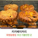 키키베이커리 이미지