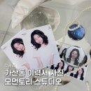 서울 금천구 가산동 이력서 사진 모먼토리 스튜디오 방문 후기