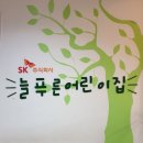 SK주식회사 늘푸른어린이집 네이버블로그