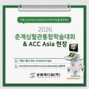 디케이메디칼솔루션(주) | [학회후기] 2026 춘계심혈관통합학술대회 &amp; ACC Asia 현장