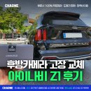 주식회사 나우2 | 후방카메라 고장, Z1 도매가로 저렴하게 교체 후기!